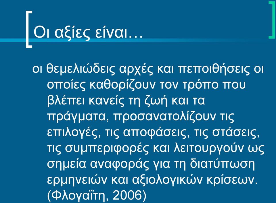 επιλογές, τις αποφάσεις, τις στάσεις, τις συμπεριφορές και λειτουργούν ως