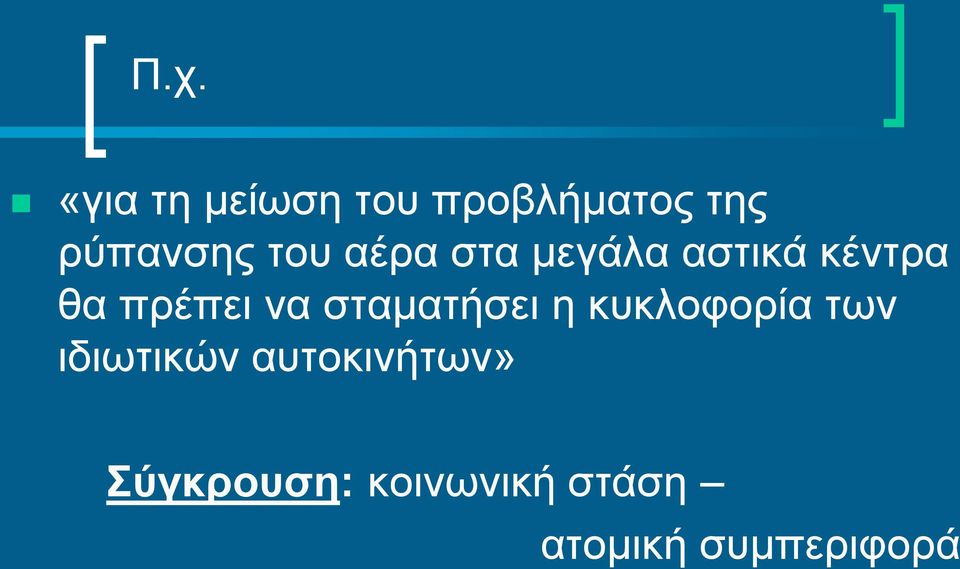 σταματήσει η κυκλοφορία των ιδιωτικών