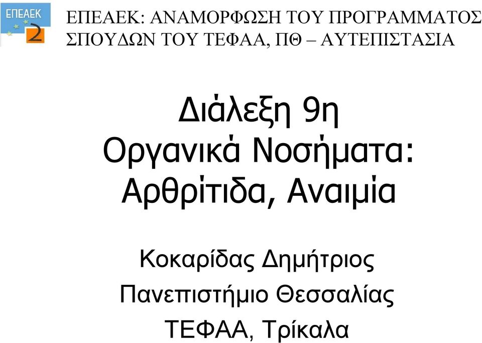 Οργανικά Νοσήματα: Αρθρίτιδα, Αναιμία