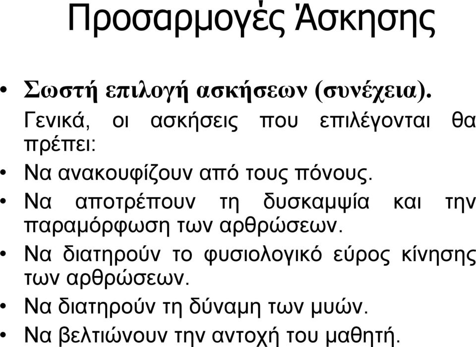 Να αποτρέπουν τη δυσκαμψία και την παραμόρφωση των αρθρώσεων.