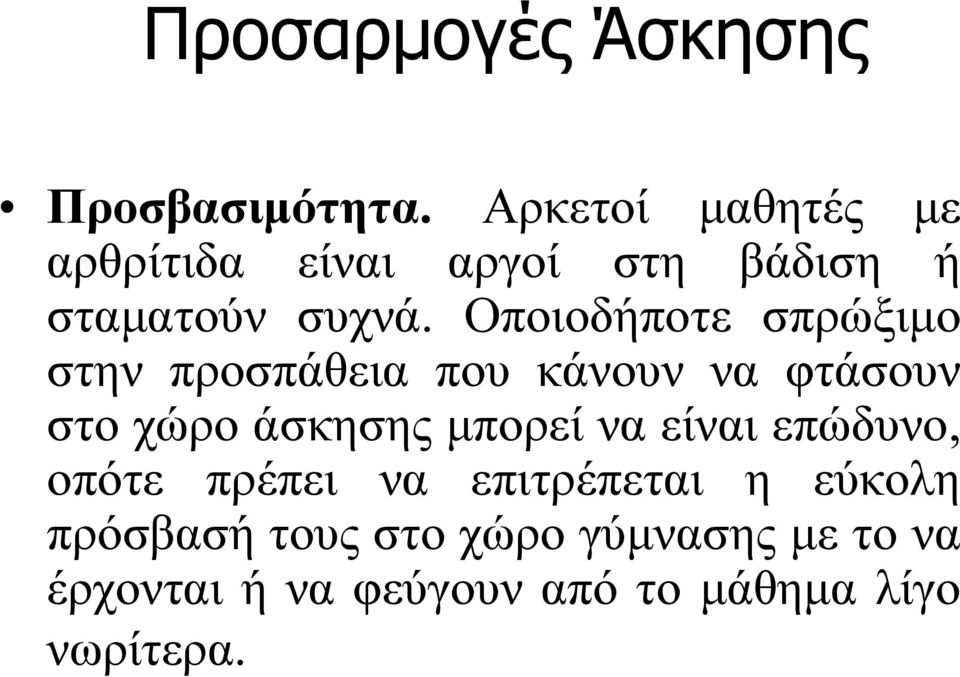 Οποιοδήποτε σπρώξιμο στην προσπάθεια που κάνουν να φτάσουν