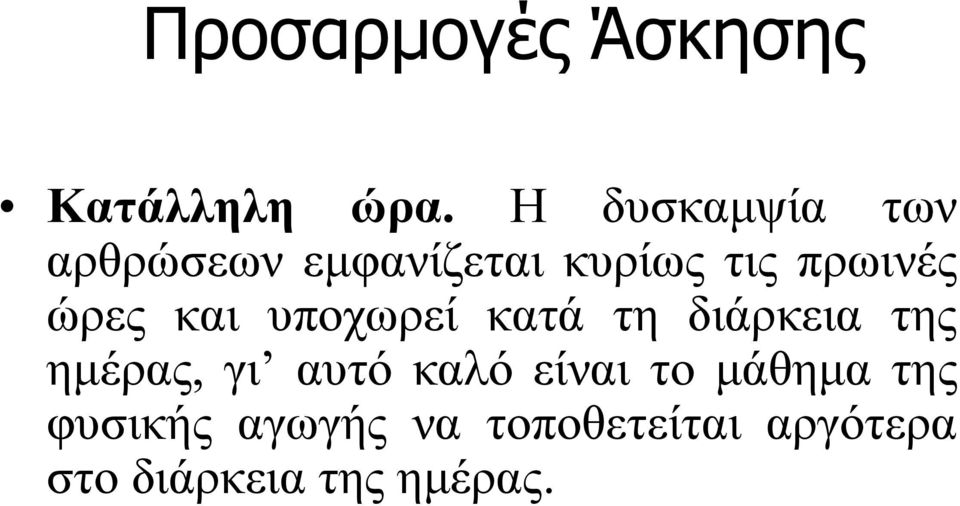 ώρες και υποχωρεί κατά τη διάρκεια της ημέρας, γι αυτό