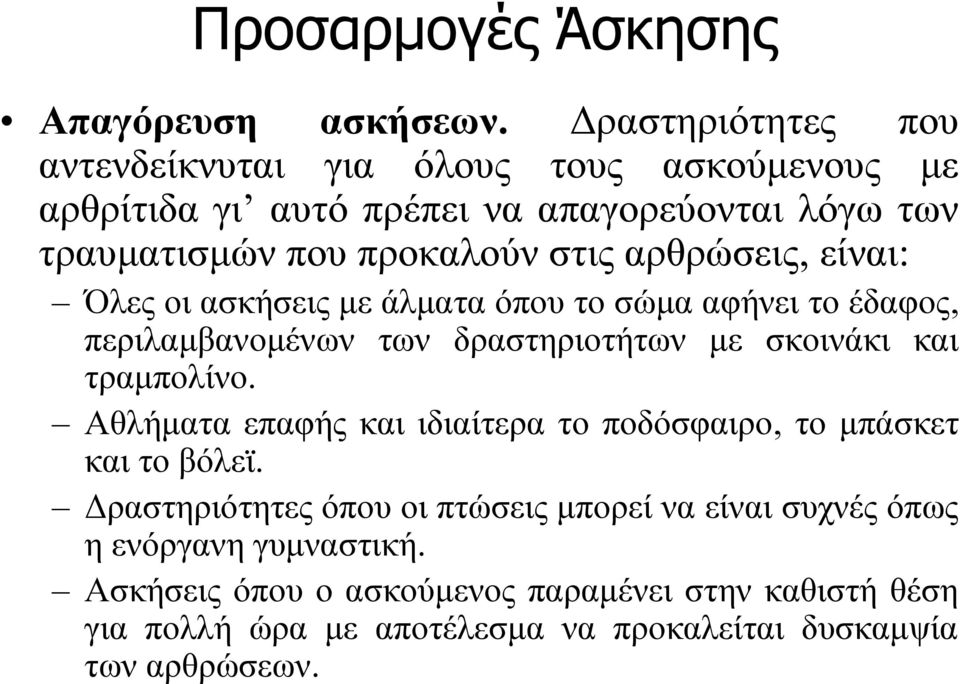 αρθρώσεις, είναι: Όλες οι ασκήσεις με άλματα όπου το σώμα αφήνει το έδαφος, περιλαμβανομένων των δραστηριοτήτων με σκοινάκι και τραμπολίνο.