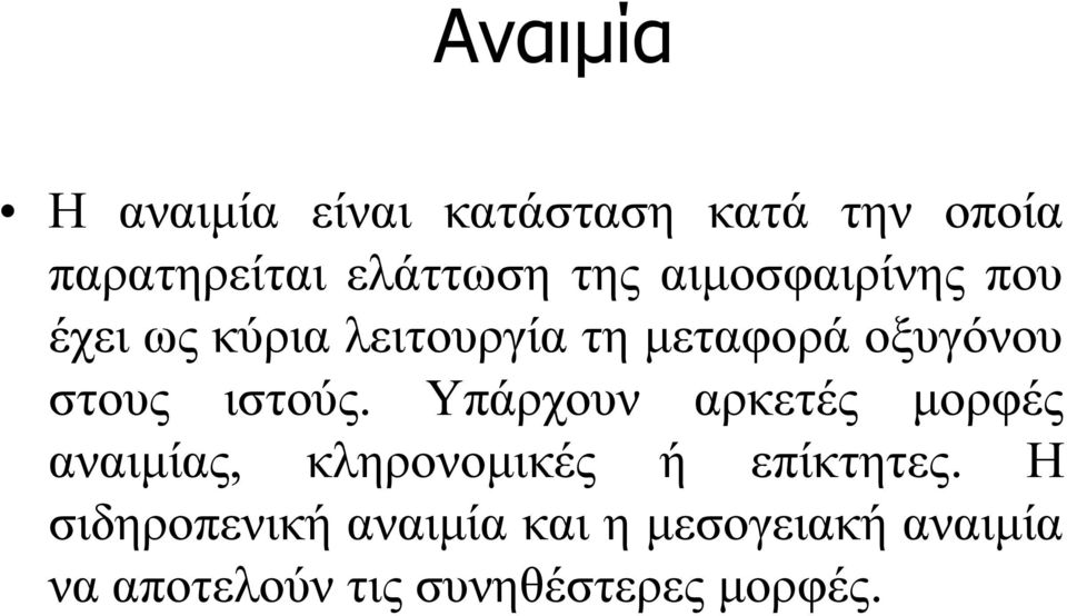 ιστούς. Υπάρχουν αρκετές μορφές αναιμίας, κληρονομικές ή επίκτητες.