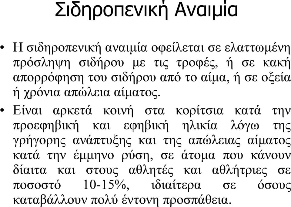 Είναι αρκετά κοινή στα κορίτσια κατά την προεφηβική και εφηβική ηλικία λόγω της γρήγορης ανάπτυξης και της