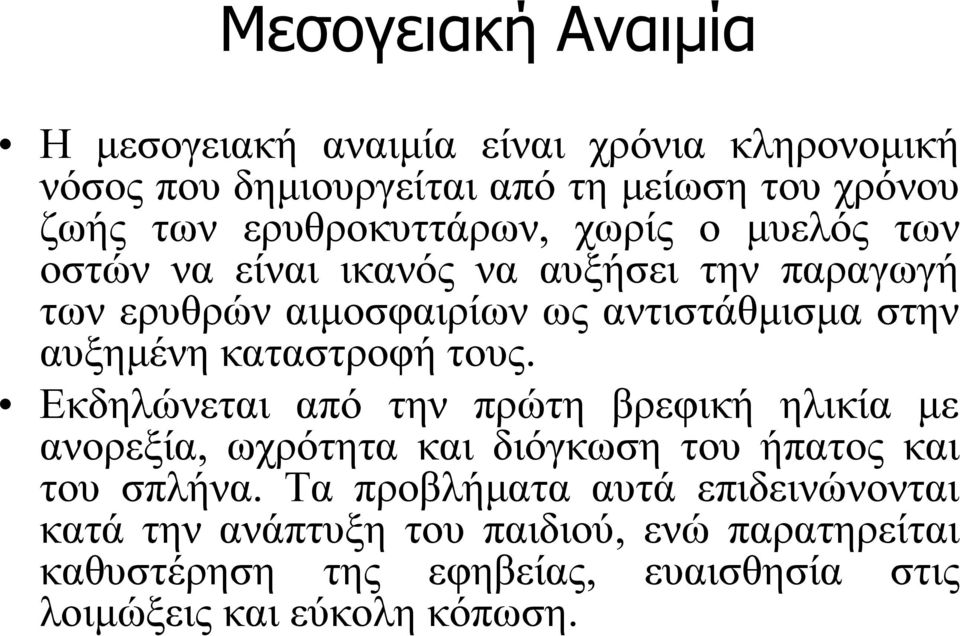 αυξημένη καταστροφή τους. Εκδηλώνεται από την πρώτη βρεφική ηλικία με ανορεξία, ωχρότητα και διόγκωση του ήπατος και του σπλήνα.