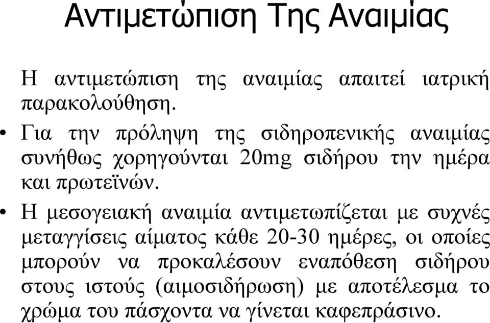 Η μεσογειακή αναιμία αντιμετωπίζεται με συχνές μεταγγίσεις αίματος κάθε 20-30 ημέρες, οι οποίες