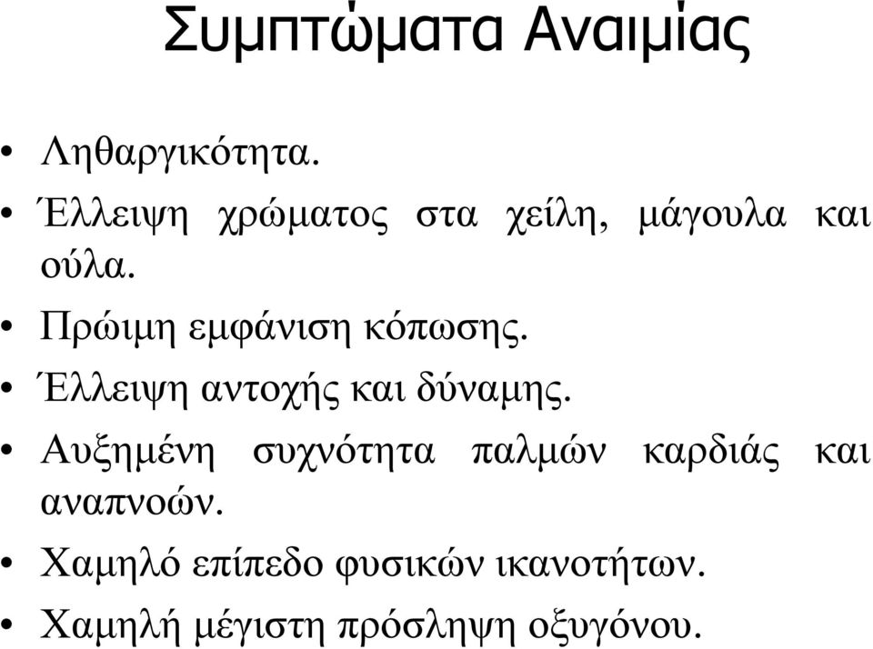 Πρώιμη εμφάνιση κόπωσης. Έλλειψη αντοχής και δύναμης.