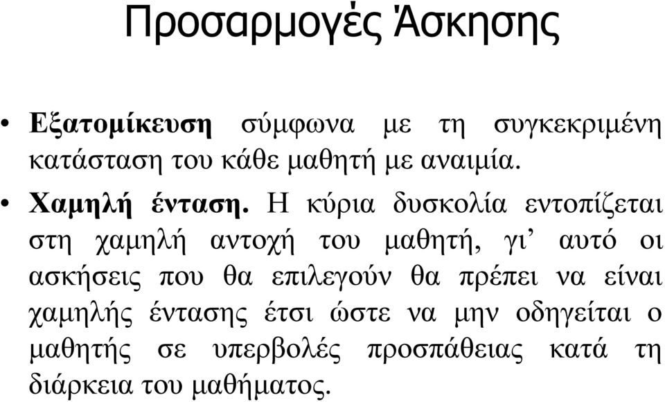 Η κύρια δυσκολία εντοπίζεται στη χαμηλή αντοχή του μαθητή, γι αυτό οι ασκήσεις που