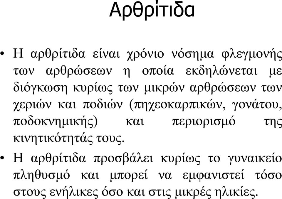 ποδοκνημικής) και περιορισμό της κινητικότητάς τους.