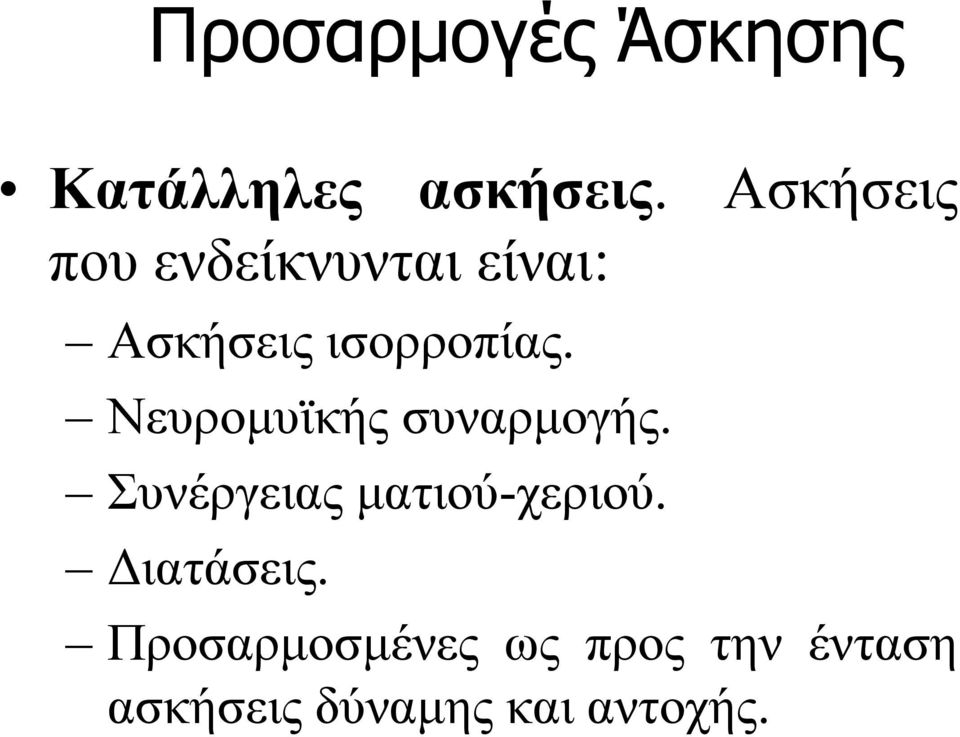 Νευρομυϊκής συναρμογής. Συνέργειας ματιού-χεριού.