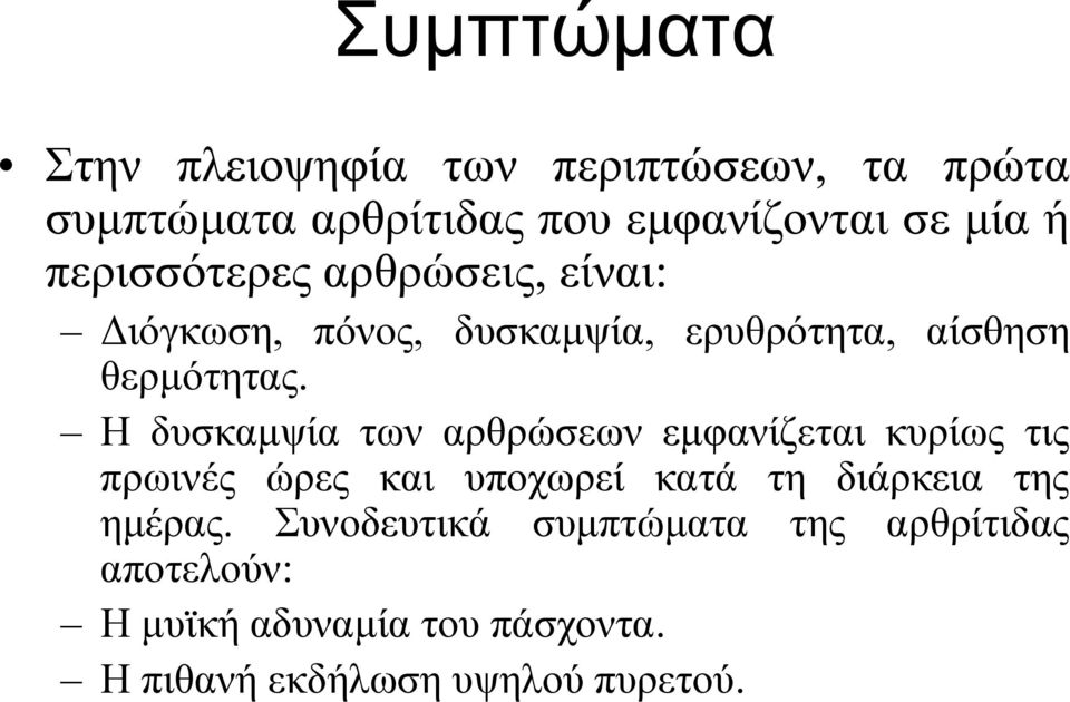Η δυσκαμψία των αρθρώσεων εμφανίζεται κυρίως τις πρωινές ώρες και υποχωρεί κατά τη διάρκεια της ημέρας.