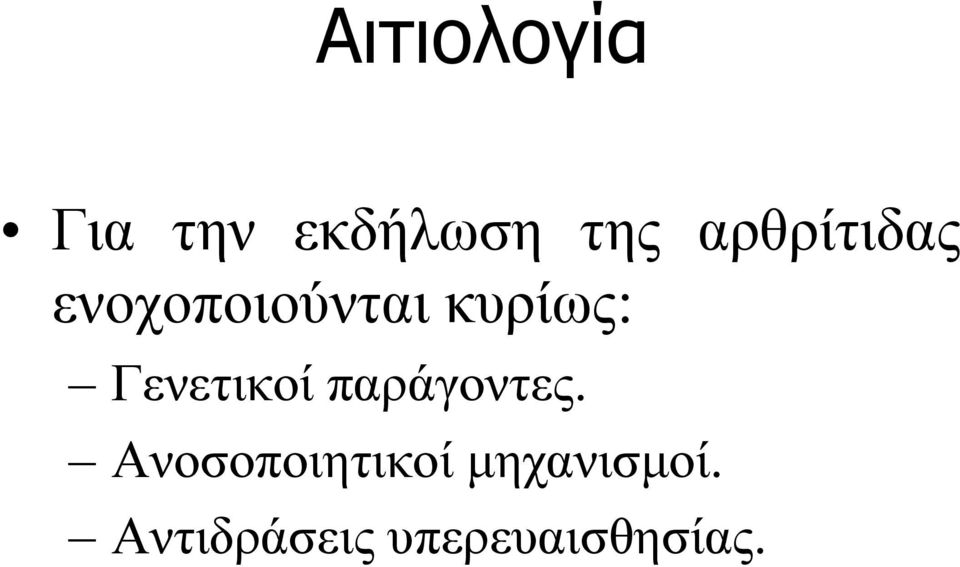 Γενετικοί παράγοντες.