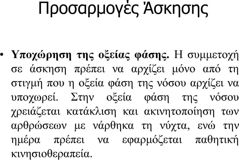 στιγμήπουηοξείαφάσητηςνόσουαρχίζεινα υποχωρεί.