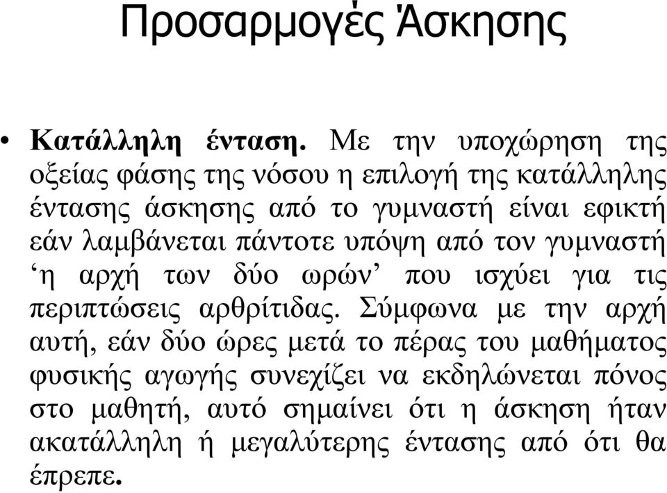 λαμβάνεται πάντοτε υπόψη από τον γυμναστή η αρχή των δύο ωρών που ισχύει για τις περιπτώσεις αρθρίτιδας.