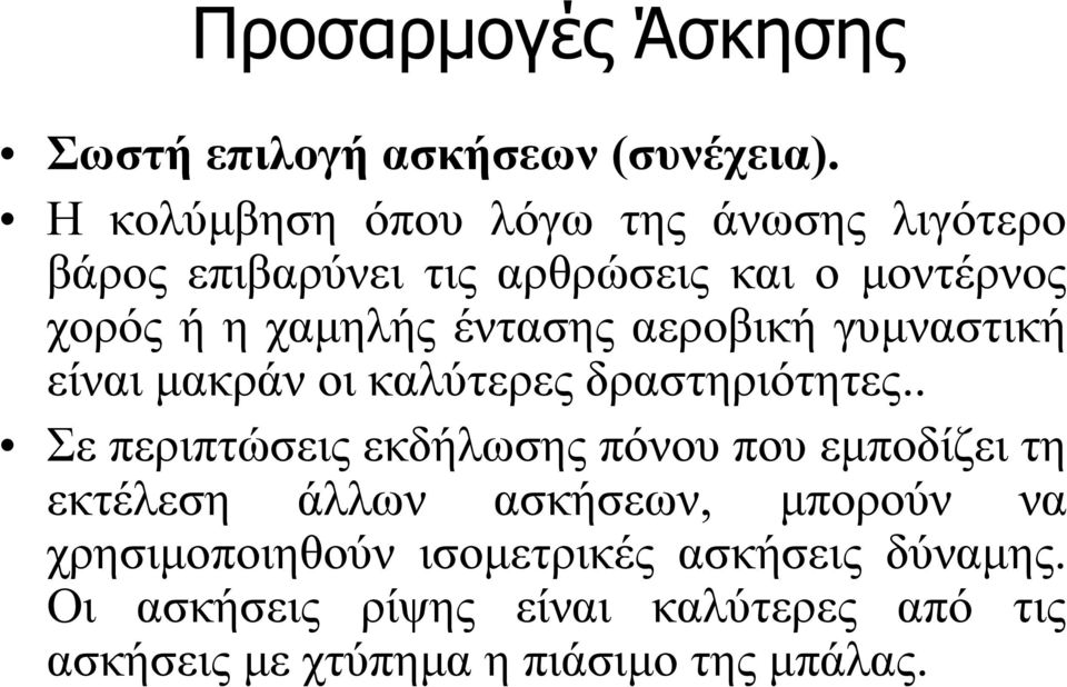 έντασης αεροβική γυμναστική είναι μακράν οι καλύτερες δραστηριότητες.