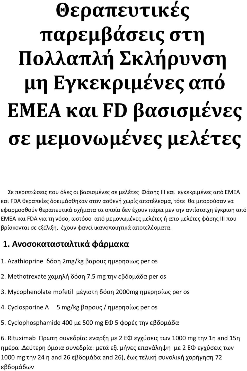 ωστόσο από μεμονωμένες μελέτες ή απο μελέτες φάσης ΙΙΙ που βρίσκονται σε εξέλιξη, έχουν φανεί ικανοποιητικά αποτελέσματα. 1. Ανοσοκατασταλτικά φάρμακα 1.