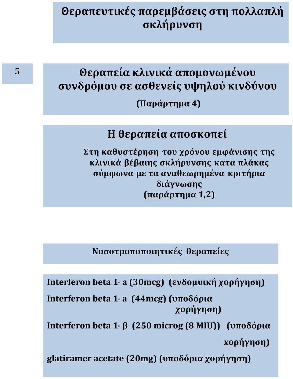 κριτήρια διάγνωσης (παράρτημα 1,2) Nοσοτροποποιητικές θεραπείες Interferon beta 1 a (30mcg) (ενδομυική χορήγηση) Interferon beta 1