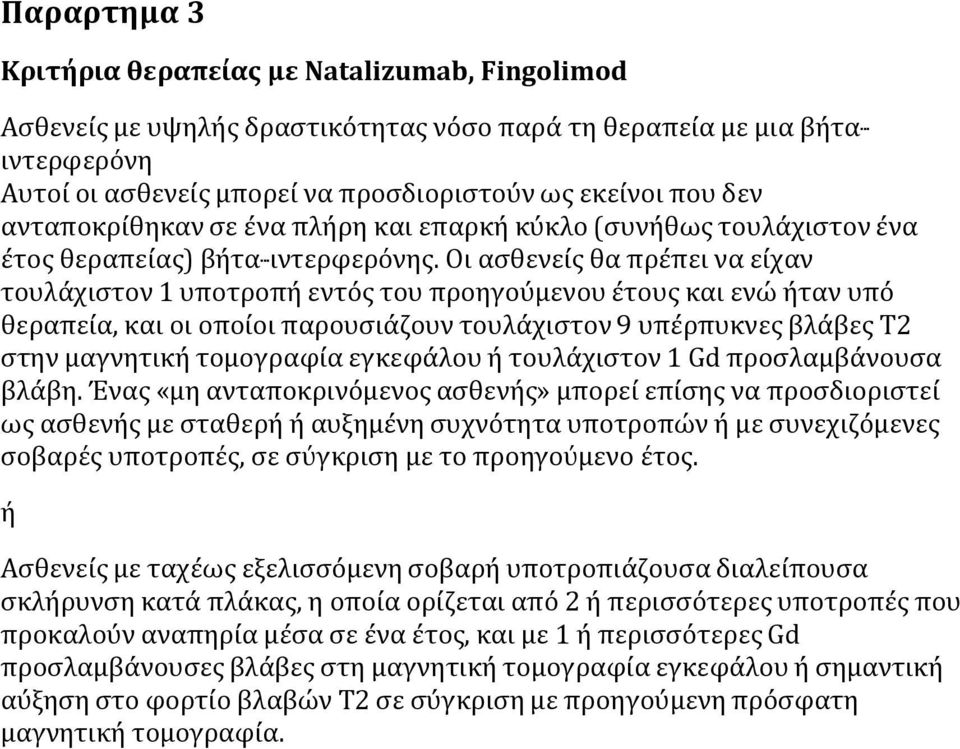 Οι ασθενείς θα πρέπει να είχαν τουλάχιστον 1 υποτροπή εντός του προηγούμενου έτους και ενώ ήταν υπό θεραπεία, και οι οποίοι παρουσιάζουν τουλάχιστον 9 υπέρπυκνες βλάβες T2 στην μαγνητική τομογραφία