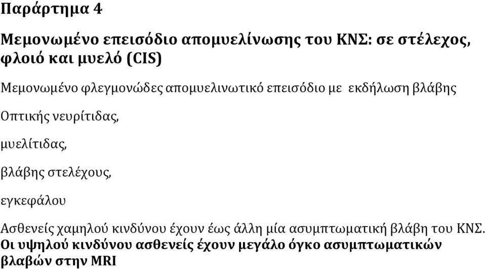 μυελίτιδας, βλάβης στελέχους, εγκεφάλου Ασθενείς χαμηλού κινδύνου έχουν έως άλλη μία