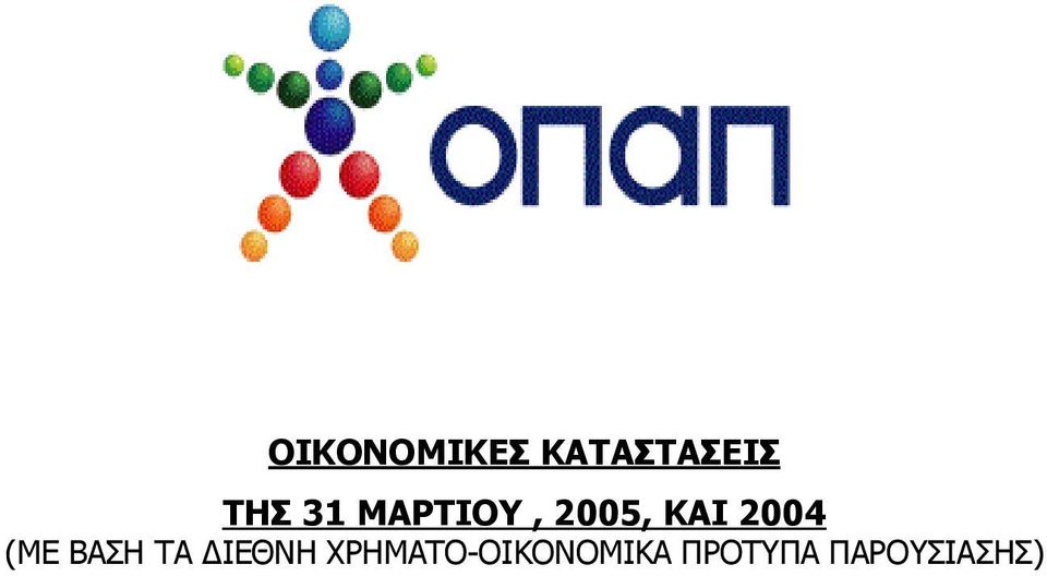 (ΜΕ ΒΑΣΗ ΤΑ ΔΙΕΘΝΗ