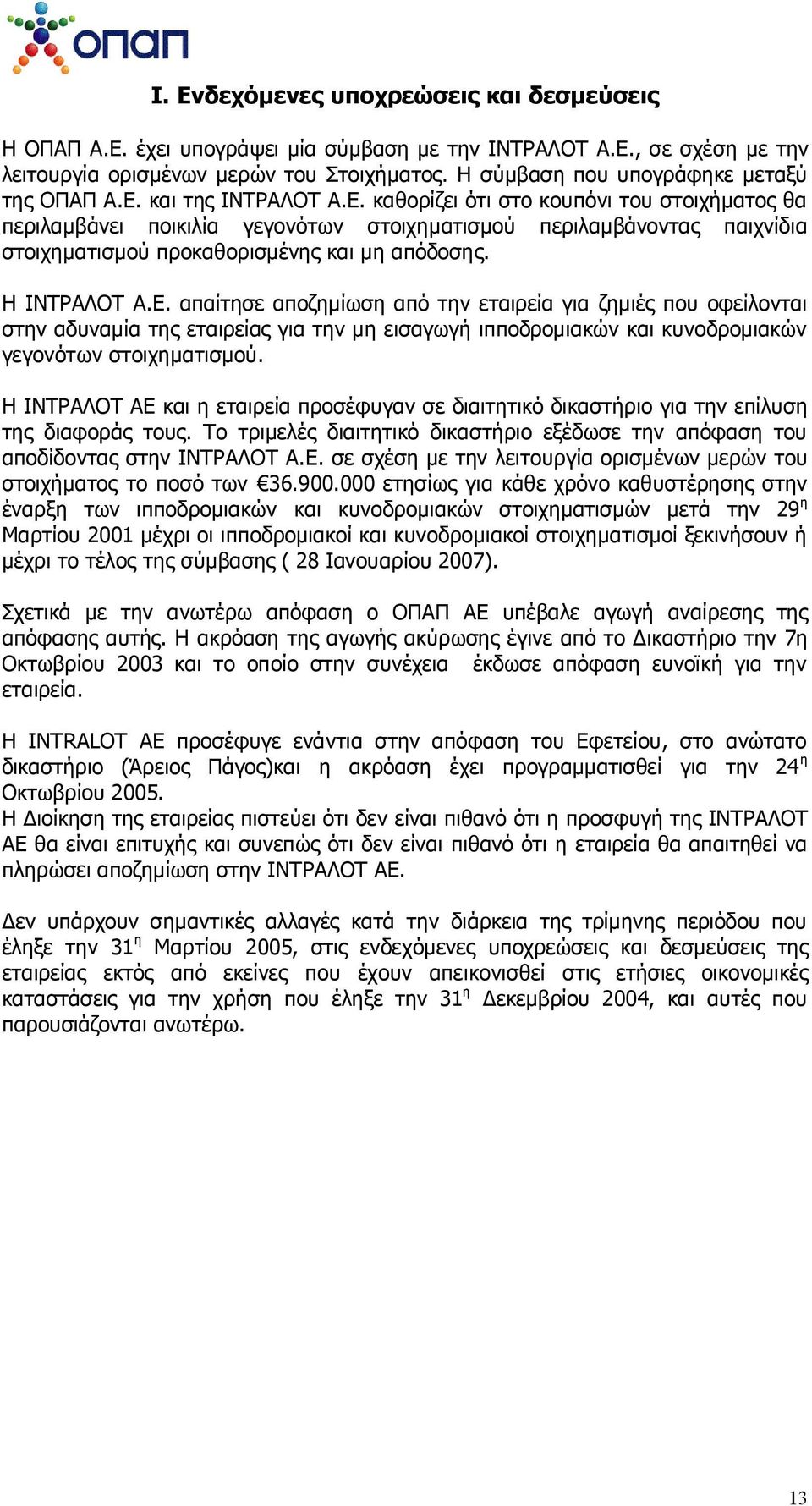 και της ΙΝΤΡΑΛΟΤ Α.Ε. καθορίζει ότι στο κουπόνι του στοιχήματος θα περιλαμβάνει ποικιλία γεγονότων στοιχηματισμού περιλαμβάνοντας παιχνίδια στοιχηματισμού προκαθορισμένης και μη απόδοσης.