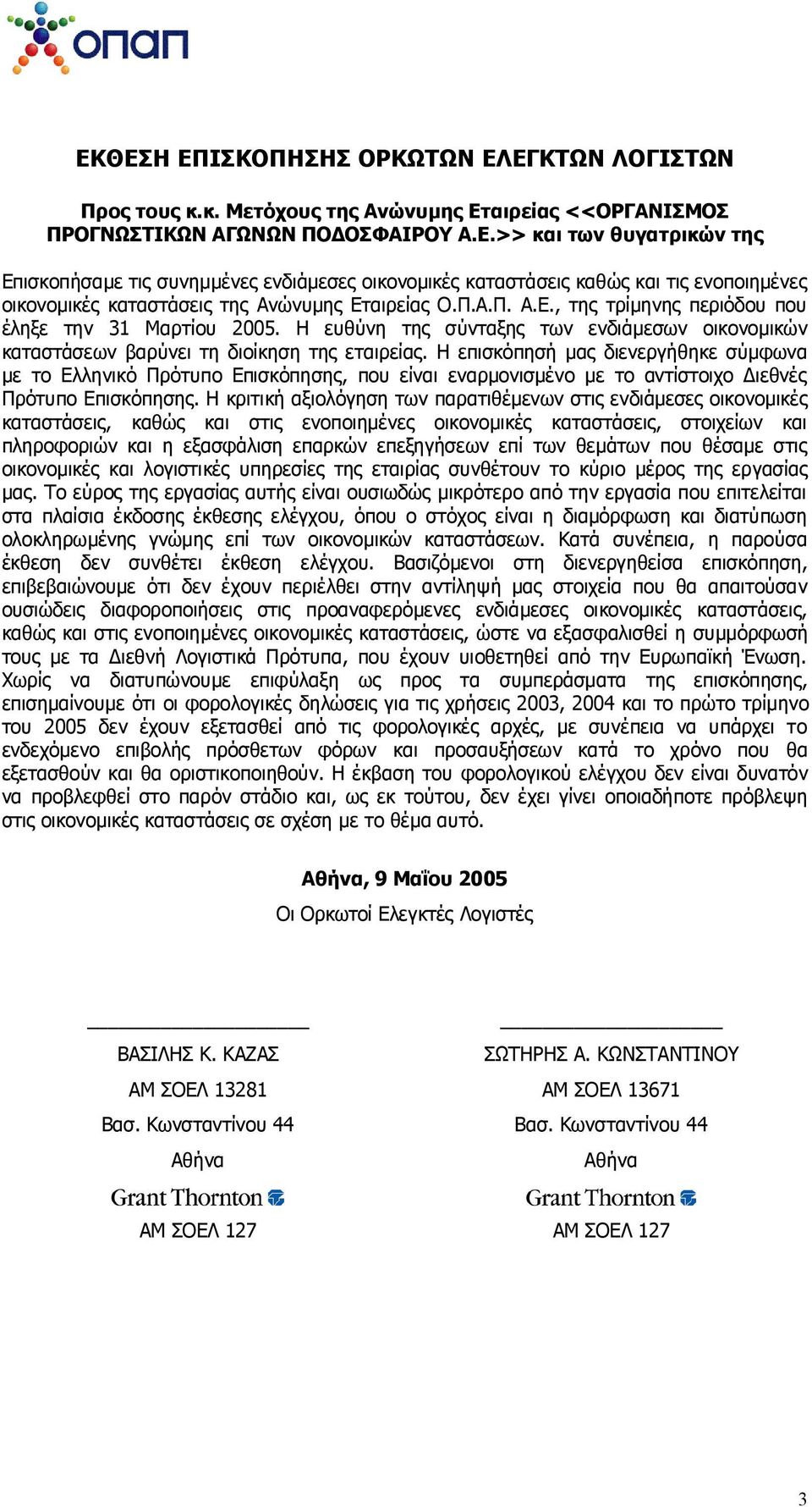 Η επισκόπησή μας διενεργήθηκε σύμφωνα με το Ελληνικό Πρότυπο Επισκόπησης, που είναι εναρμονισμένο με το αντίστοιχο Διεθνές Πρότυπο Επισκόπησης.