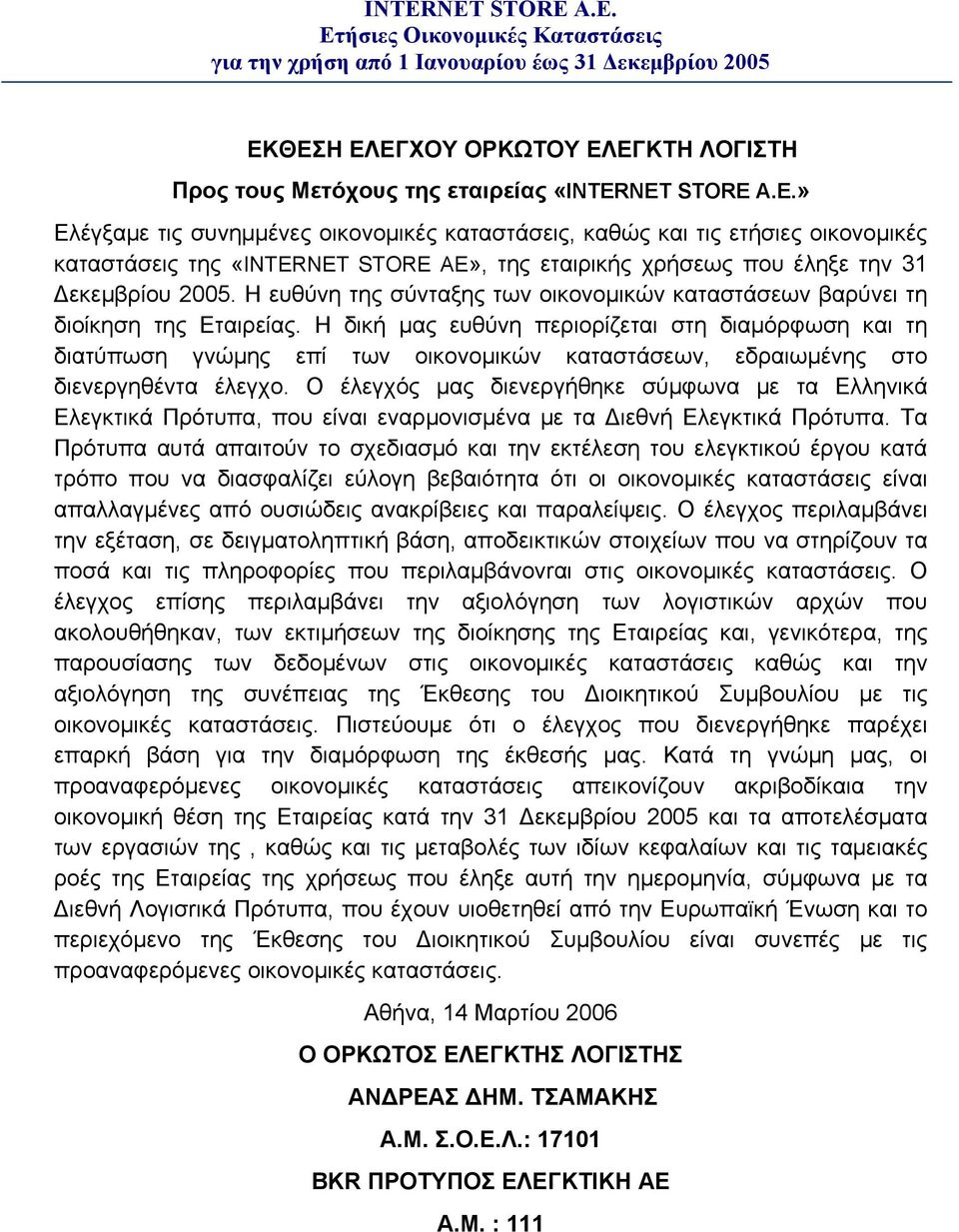 Η ευθύνη της σύνταξης των οικονομικών καταστάσεων βαρύνει τη διοίκηση της Εταιρείας.