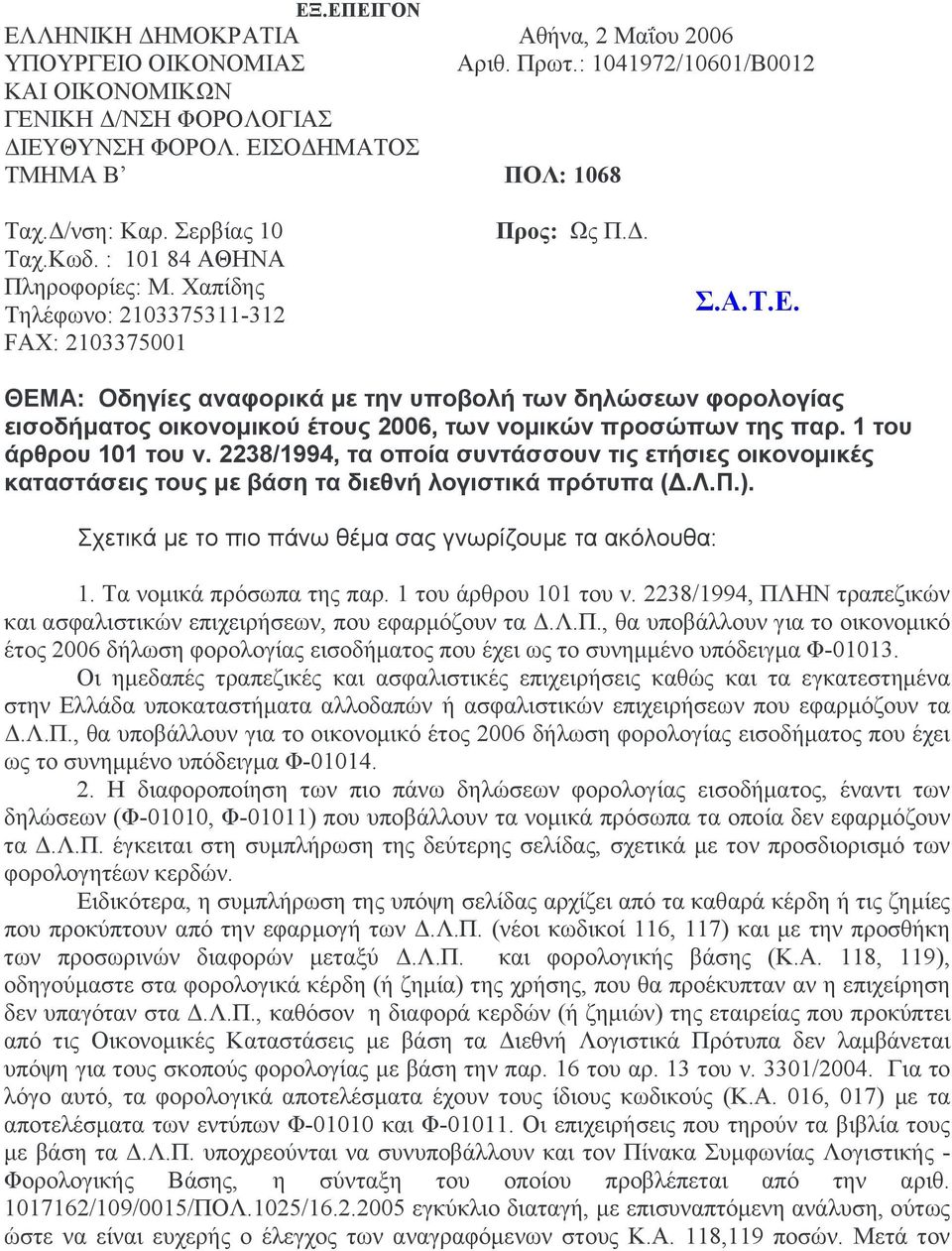 . ΘΕΜΑ: Οδηγίες αναφορικά µε την υποβολή των δηλώσεων φορολογίας εισοδήµατος οικονοµικού έτους 2006, των νοµικών προσώπων της παρ. 1 του άρθρου 101 του ν.