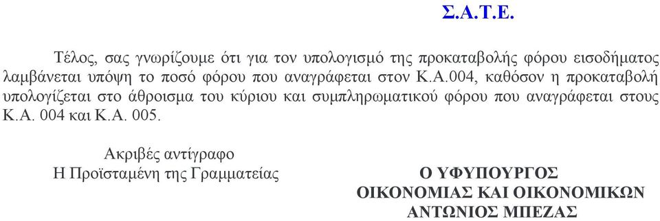 004, καθόσον η προκαταβολή υπολογίζεται στο άθροισµα του κύριου και συµπληρωµατικού φόρου που