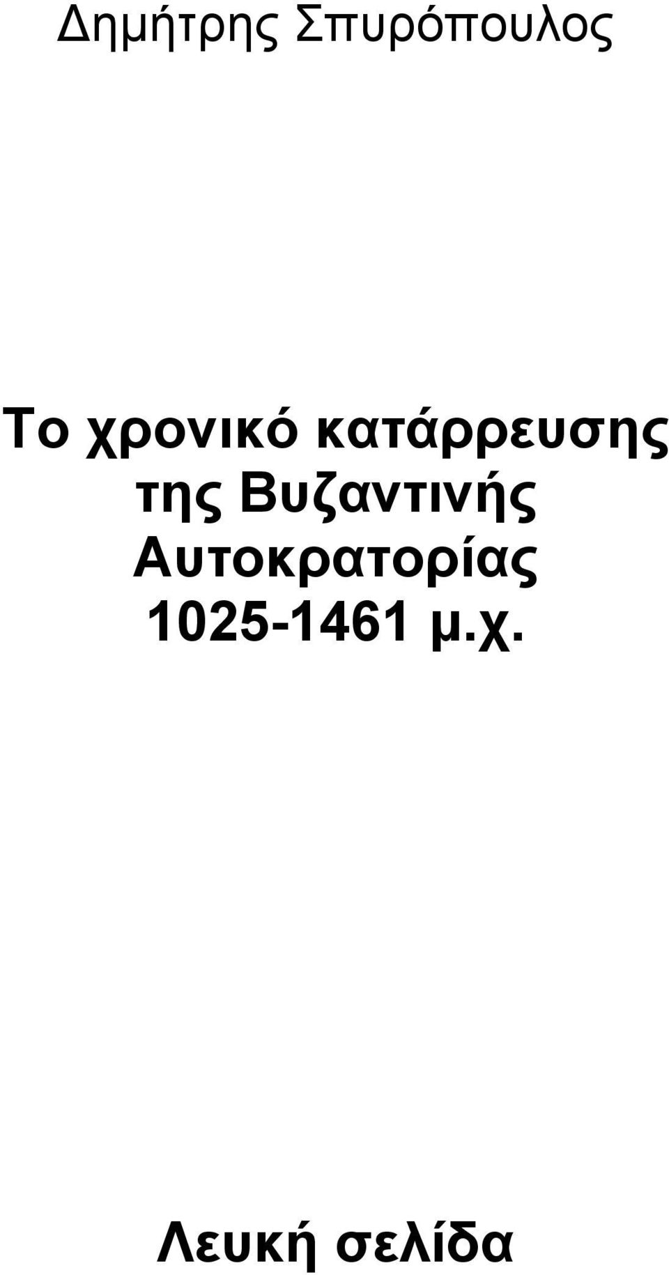 Βυζαντινής Αυτοκρατορίας