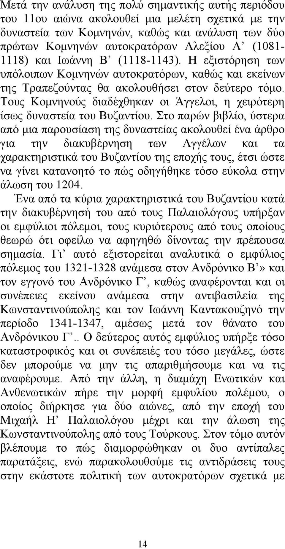 Τους Κομνηνούς διαδέχθηκαν οι Άγγελοι, η χειρότερη ίσως δυναστεία του Βυζαντίου.