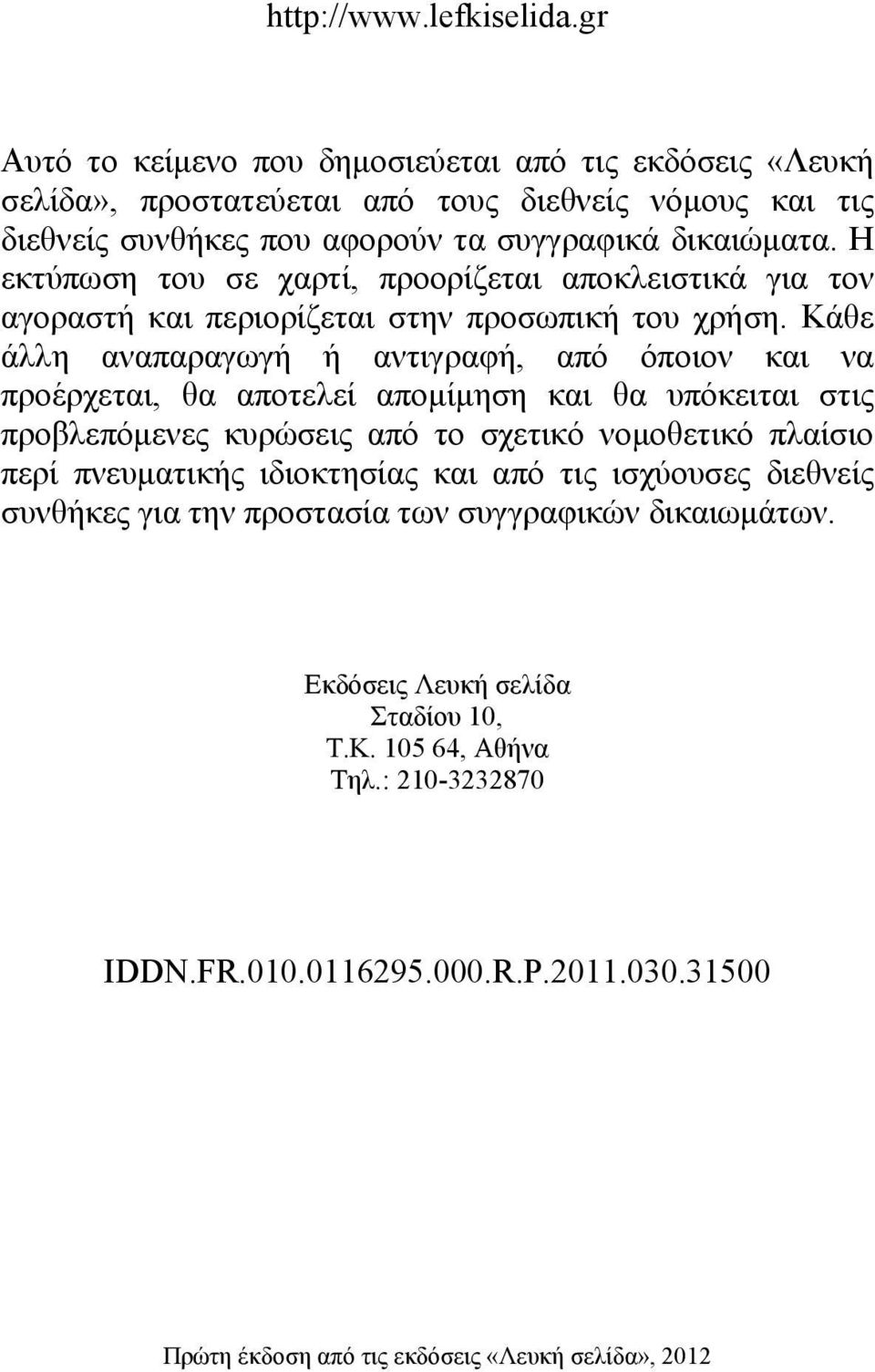 Η εκτύπωση του σε χαρτί, προορίζεται αποκλειστικά για τον αγοραστή και περιορίζεται στην προσωπική του χρήση.