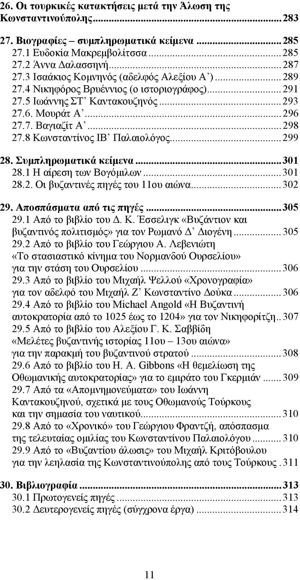 8 Κωνσταντίνος ΙΒ Παλαιολόγος...299 28. Συμπληρωματικά κείμενα...301 28.1 Η αίρεση των Βογόμιλων...301 28.2. Οι βυζαντινές πηγές του 11ου αιώνα...302 29. Αποσπάσματα από τις πηγές...305 29.