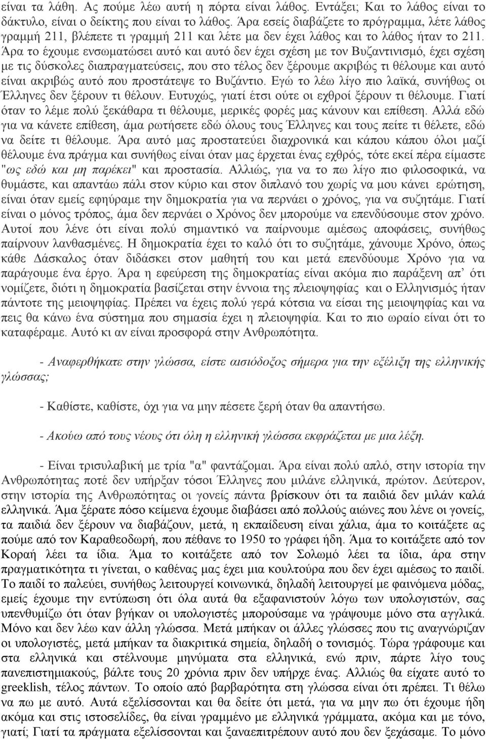 Άρα το έχουμε ενσωματώσει αυτό και αυτό δεν έχει σχέση με τον Βυζαντινισμό, έχει σχέση με τις δύσκολες διαπραγματεύσεις, που στο τέλος δεν ξέρουμε ακριβώς τι θέλουμε και αυτό είναι ακριβώς αυτό που