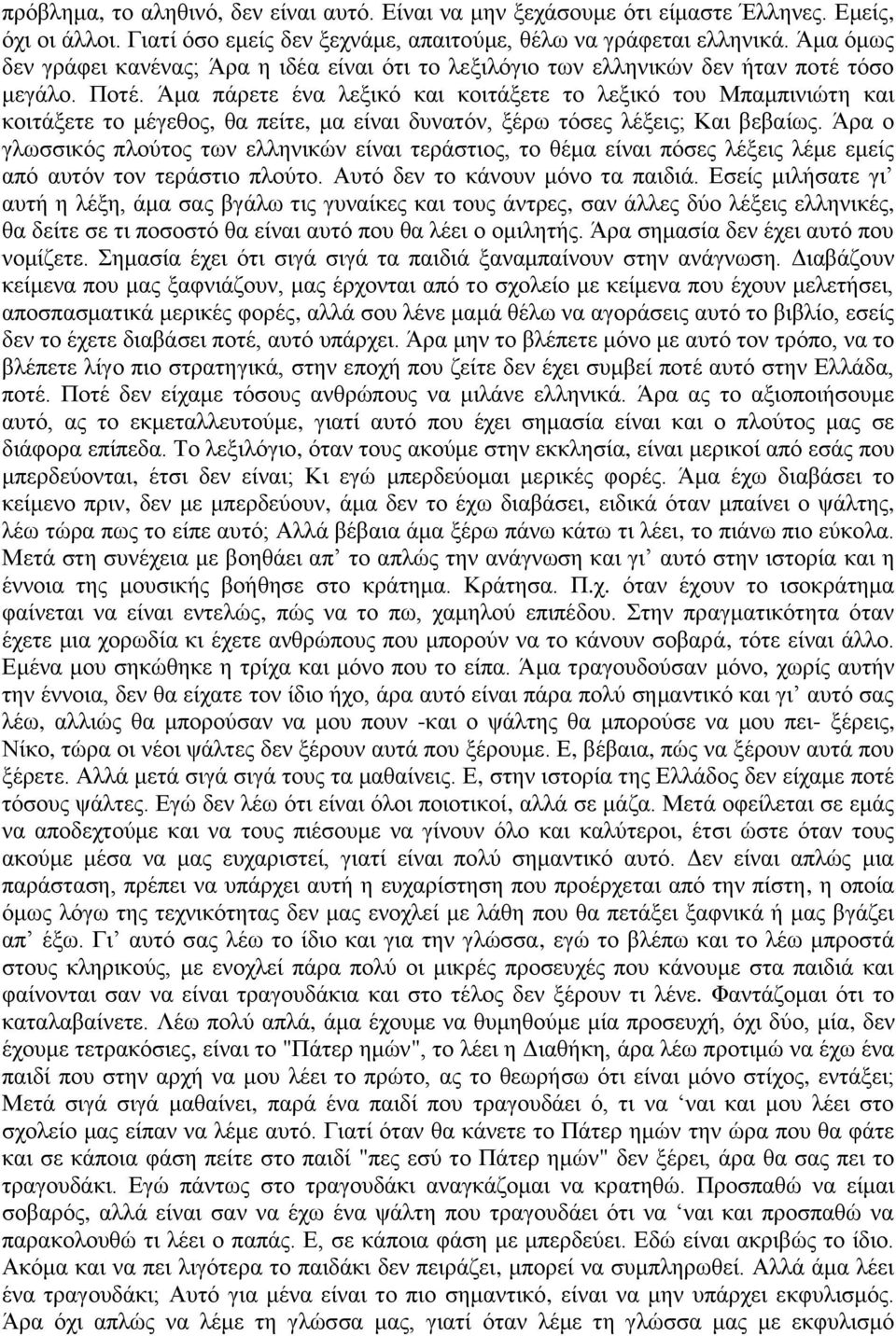 Άμα πάρετε ένα λεξικό και κοιτάξετε το λεξικό του Μπαμπινιώτη και κοιτάξετε το μέγεθος, θα πείτε, μα είναι δυνατόν, ξέρω τόσες λέξεις; Και βεβαίως.