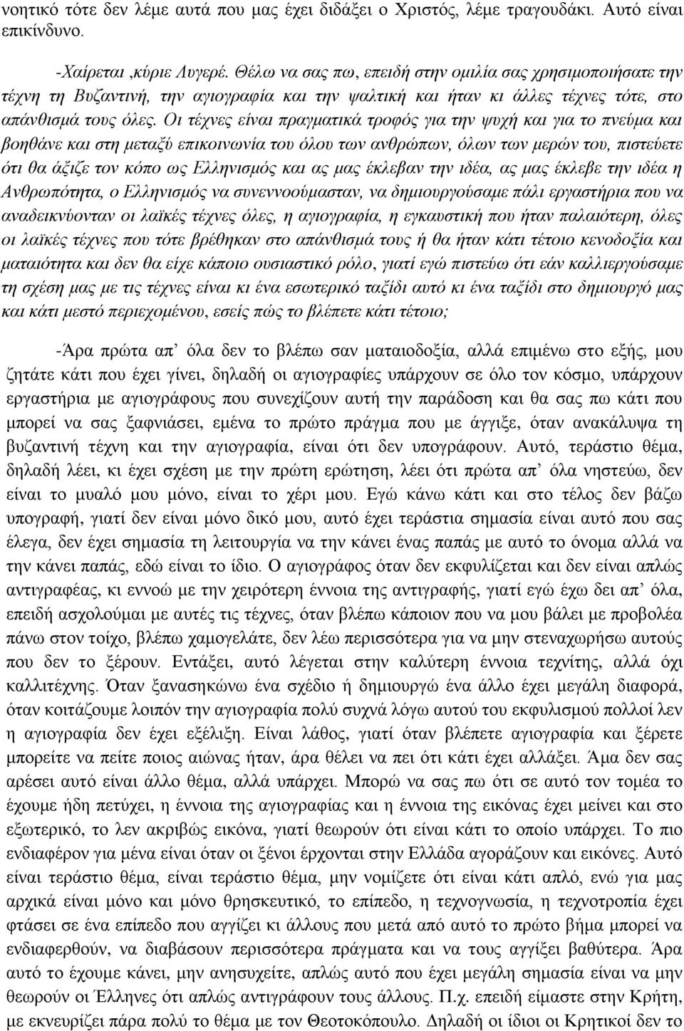 Οι τέχνες είναι πραγματικά τροφός για την ψυχή και για το πνεύμα και βοηθάνε και στη μεταξύ επικοινωνία του όλου των ανθρώπων, όλων των μερών του, πιστεύετε ότι θα άξιζε τον κόπο ως Ελληνισμός και ας