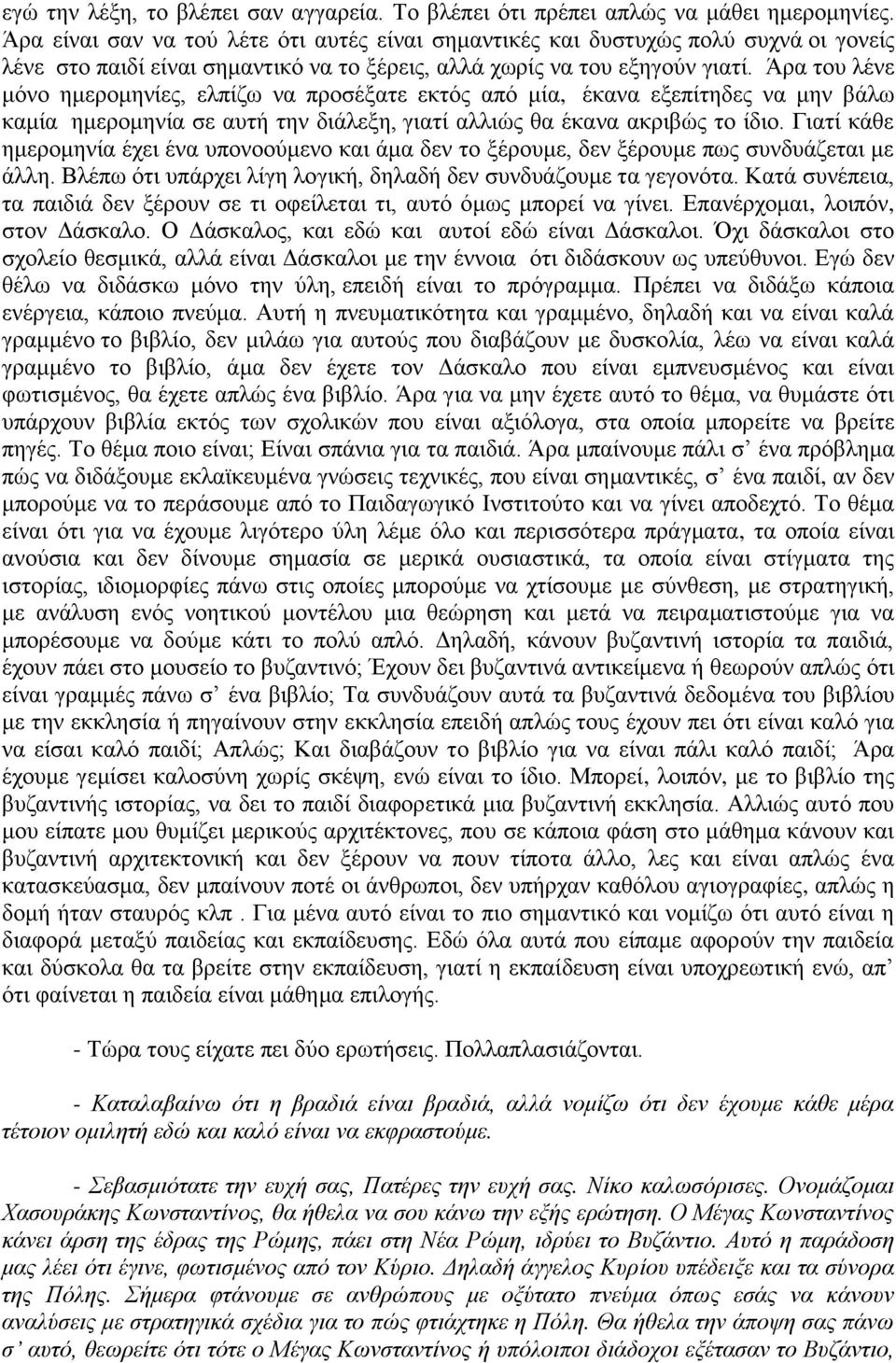 Άρα του λένε μόνο ημερομηνίες, ελπίζω να προσέξατε εκτός από μία, έκανα εξεπίτηδες να μην βάλω καμία ημερομηνία σε αυτή την διάλεξη, γιατί αλλιώς θα έκανα ακριβώς το ίδιο.