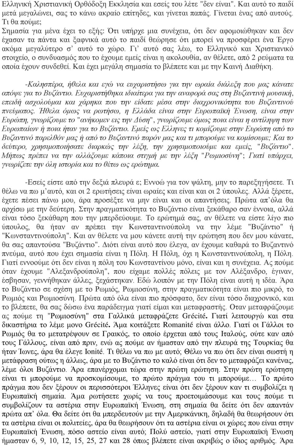 αυτό το χώρο. Γι αυτό σας λέω, το Ελληνικό και Χριστιανικό στοιχείο, ο συνδυασμός που το έχουμε εμείς είναι η ακολουθία, αν θέλετε, από 2 ρεύματα τα οποία έχουν συνδεθεί.