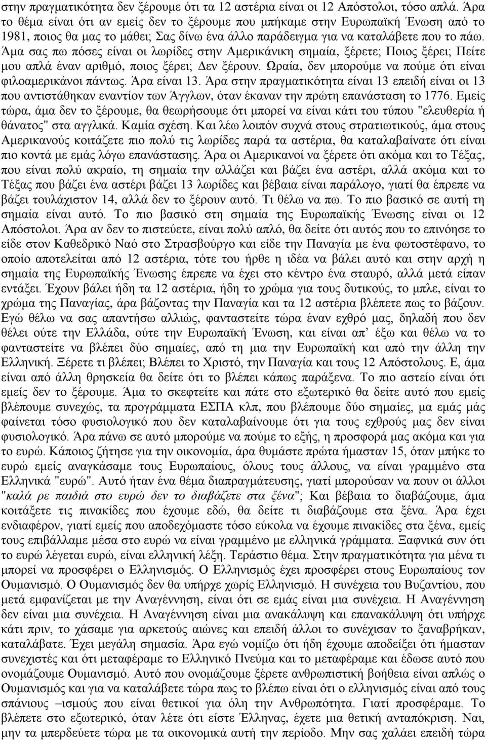 Άμα σας πω πόσες είναι οι λωρίδες στην Αμερικάνικη σημαία, ξέρετε; Ποιος ξέρει; Πείτε μου απλά έναν αριθμό, ποιος ξέρει; Δεν ξέρουν. Ωραία, δεν μπορούμε να πούμε ότι είναι φιλοαμερικάνοι πάντως.