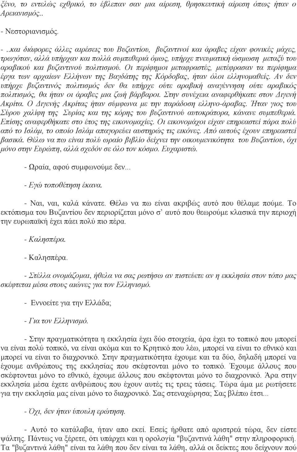 .και διάφορες άλλες αιρέσεις του Βυζαντίου, βυζαντινοί και άραβες είχαν φονικές μάχες, τρωγόταν, αλλά υπήρχαν και πολλά συμπεθεριά όμως, υπήρχε πνευματική ώσμωση μεταξύ του αραβικού και βυζαντινού