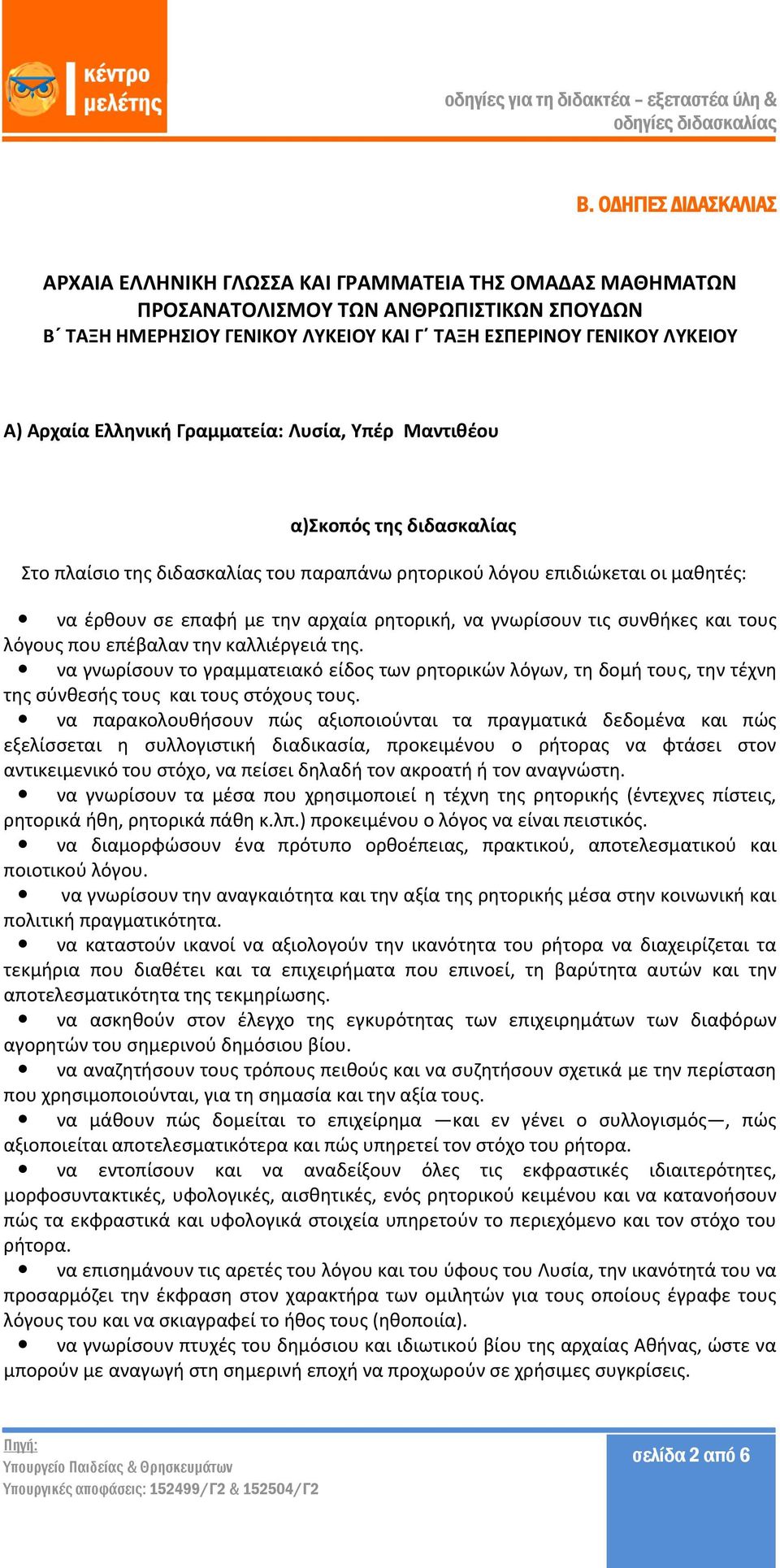 να γνωρίσουν τις συνθήκες και τους λόγους που επέβαλαν την καλλιέργειά της. να γνωρίσουν το γραμματειακό είδος των ρητορικών λόγων, τη δομή τους, την τέχνη της σύνθεσής τους και τους στόχους τους.