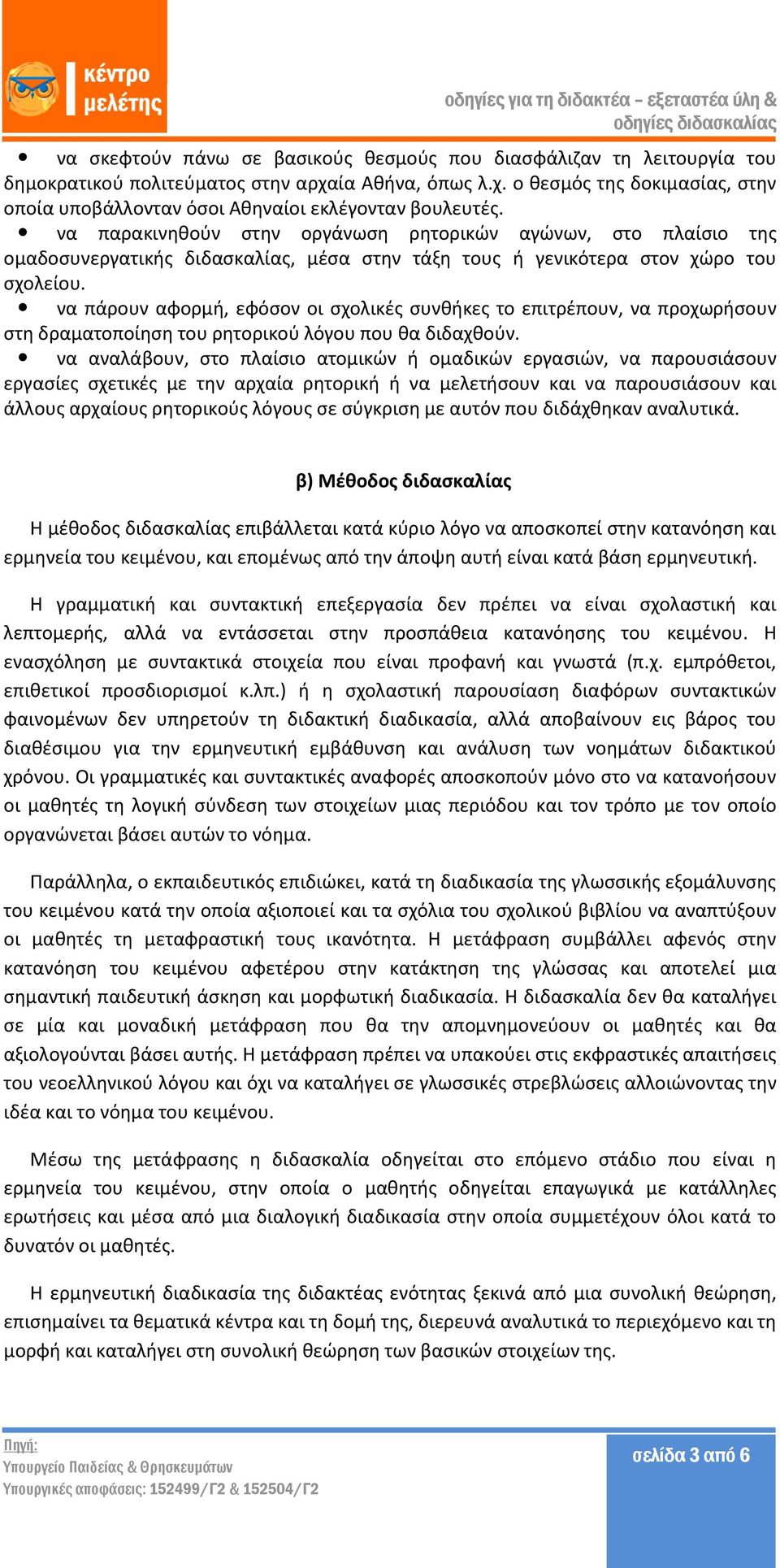 να πάρουν αφορμή, εφόσον οι σχολικές συνθήκες το επιτρέπουν, να προχωρήσουν στη δραματοποίηση του ρητορικού λόγου που θα διδαχθούν.