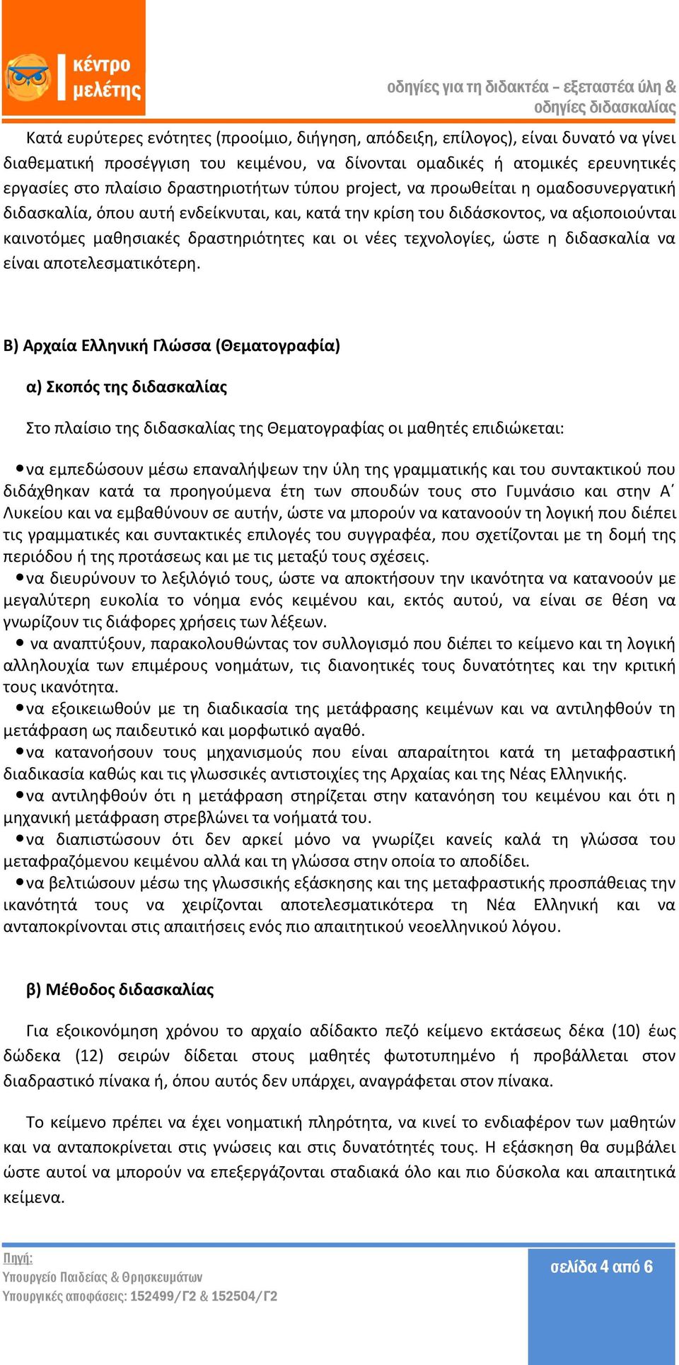 νέες τεχνολογίες, ώστε η διδασκαλία να είναι αποτελεσματικότερη.