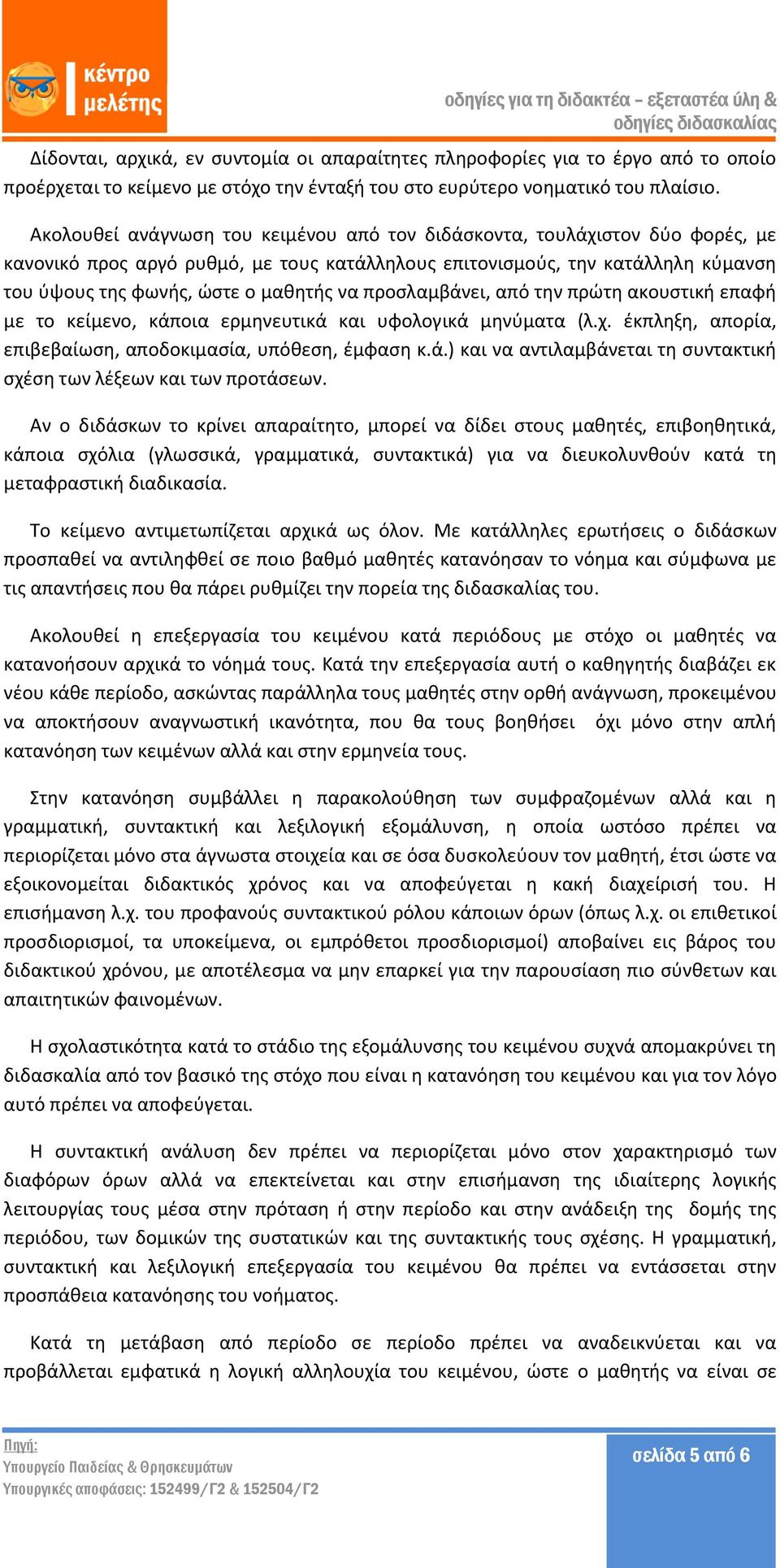 προσλαμβάνει, από την πρώτη ακουστική επαφή με το κείμενο, κάποια ερμηνευτικά και υφολογικά μηνύματα (λ.χ. έκπληξη, απορία, επιβεβαίωση, αποδοκιμασία, υπόθεση, έμφαση κ.ά.) και να αντιλαμβάνεται τη συντακτική σχέση των λέξεων και των προτάσεων.