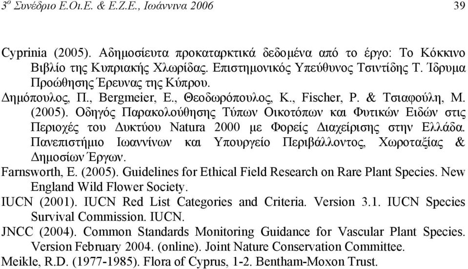 Οδηγός Παρακολούθησης Τύπων Οικοτόπων και Φυτικών Ειδών στις Περιοχές του υκτύου Natura 2000 µε Φορείς ιαχείρισης στην Ελλάδα.