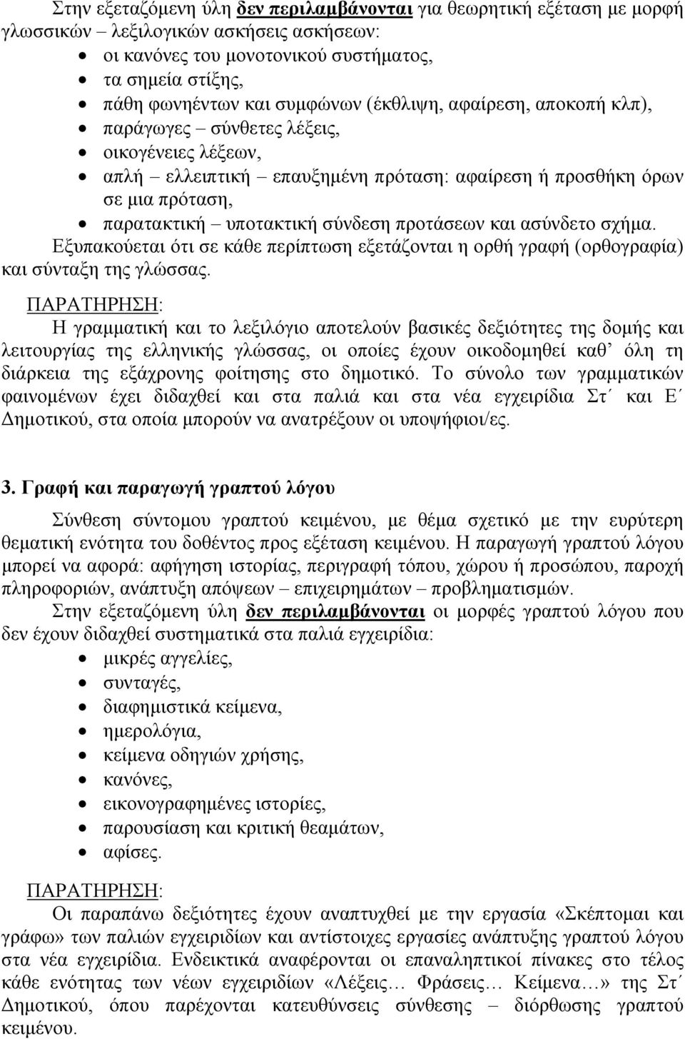 και ασύνδετο σχήμα. Εξυπακούεται ότι σε κάθε περίπτωση εξετάζονται η ορθή γραφή (ορθογραφία) και σύνταξη της γλώσσας.