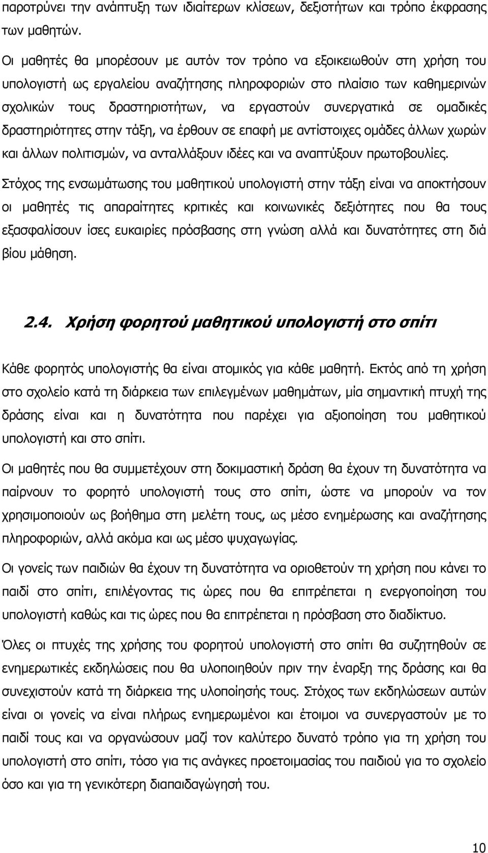 συνεργατικά σε ομαδικές δραστηριότητες στην τάξη, να έρθουν σε επαφή με αντίστοιχες ομάδες άλλων χωρών και άλλων πολιτισμών, να ανταλλάξουν ιδέες και να αναπτύξουν πρωτοβουλίες.