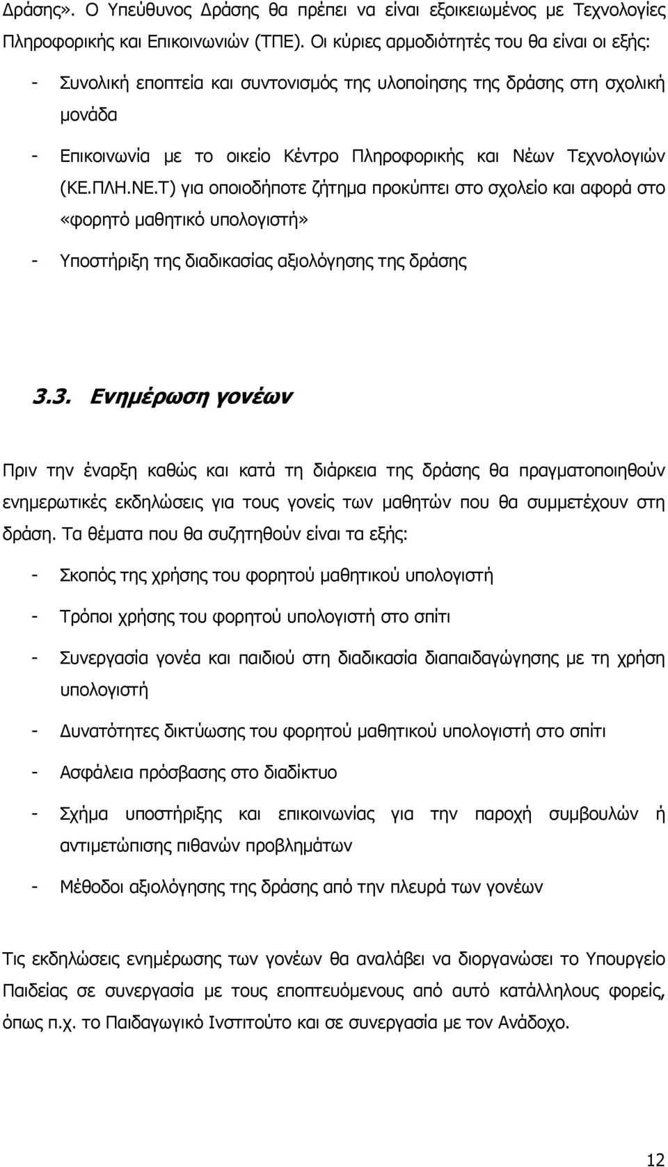 ΠΛΗ.ΝΕ.Τ) για οποιοδήποτε ζήτημα προκύπτει στο σχολείο και αφορά στο «φορητό μαθητικό υπολογιστή» - Υποστήριξη της διαδικασίας αξιολόγησης της δράσης 3.