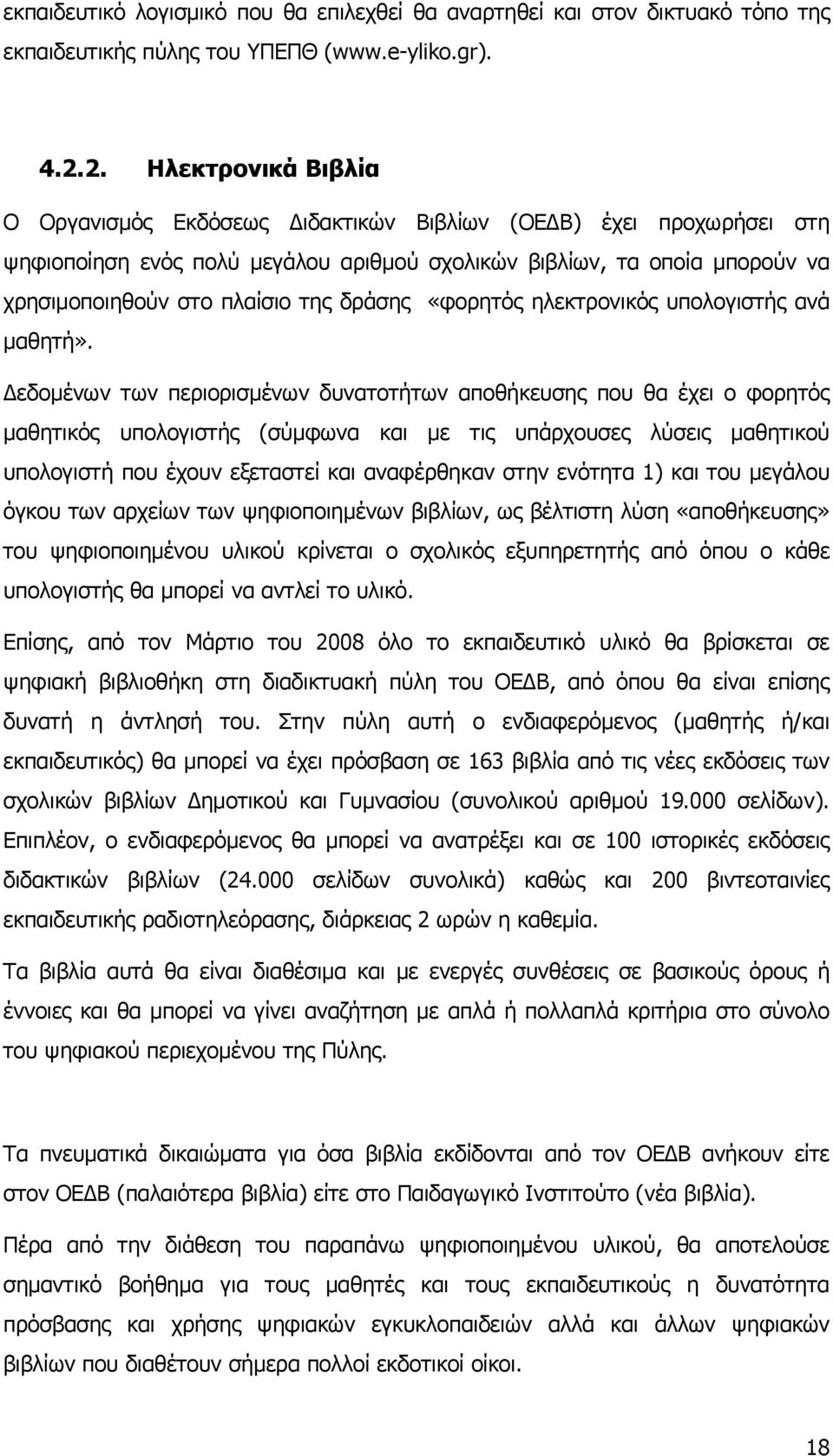 δράσης «φορητός ηλεκτρονικός υπολογιστής ανά μαθητή».